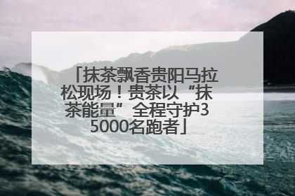 抹茶飘香贵阳马拉松现场！贵茶以“抹茶能量”全程守护35000名跑者