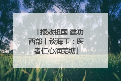 报效祖国 建功西部丨谈海玉：医者仁心润羌塘