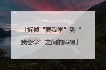 拆掉“要我学”到“我会学”之间的障碍