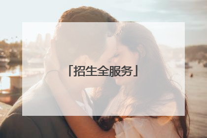招生全服务