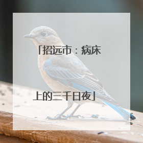 招远市：病床上的三千日夜