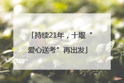 持续21年，十堰“爱心送考”再出发