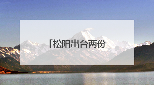 松阳出台两份实施方案 提升政府服务水平和干部履职能力