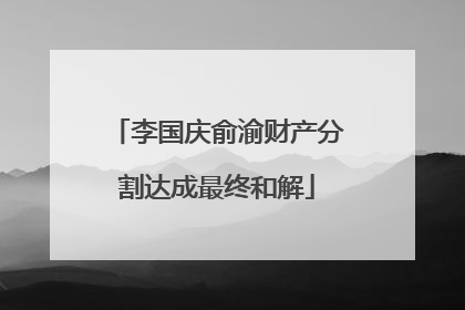 李国庆俞渝财产分割达成最终和解