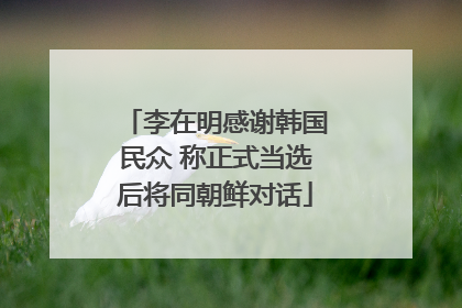 李在明感谢韩国民众 称正式当选后将同朝鲜对话