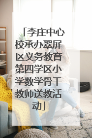 李庄中心校承办翠屏区义务教育第四学区小学数学骨干教师送教活动