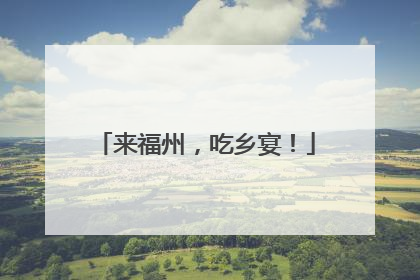 来福州，吃乡宴！
