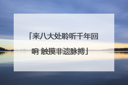 来八大处聆听千年回响 触摸非遗脉搏