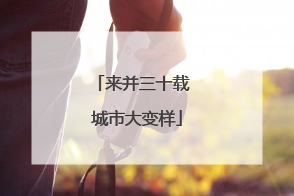 来并三十载 城市大变样