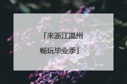 来浙江温州畅玩毕业季