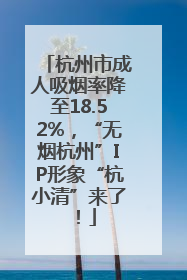 杭州市成人吸烟率降至18.52%，“无烟杭州”IP形象“杭小清”来了！