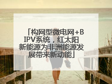 构网型微电网+BIPV系统，红太阳新能源为非洲能源发展带来新动能