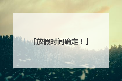 放假时间确定！