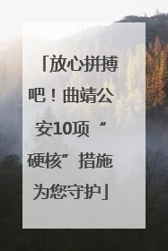 放心拼搏吧！曲靖公安10项“硬核”措施为您守护