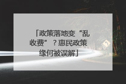 政策落地变“乱收费”？惠民政策缘何被误解