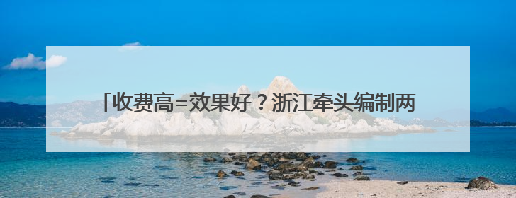 收费高=效果好？浙江牵头编制两项全国研学标准向行业乱象说不