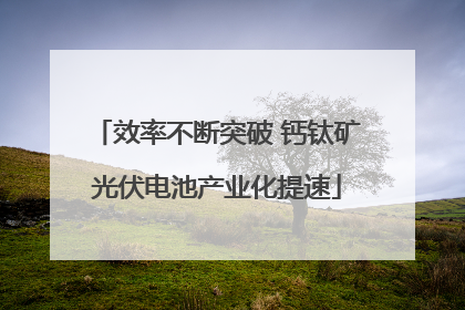 效率不断突破 钙钛矿光伏电池产业化提速
