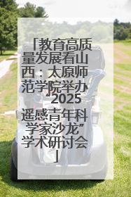 教育高质量发展看山西：太原师范学院举办“2025遥感青年科学家沙龙”学术研讨会