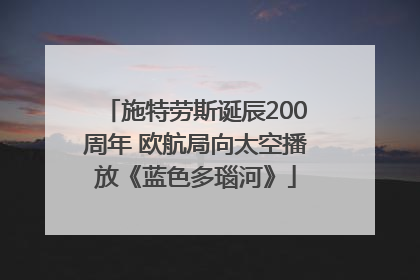 施特劳斯诞辰200周年 欧航局向太空播放《蓝色多瑙河》