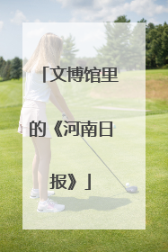 文博馆里的《河南日报》