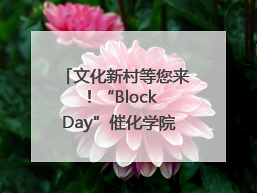 文化新村等您来！“Block Day”催化学院式街区新生态