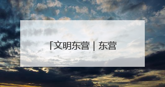 文明东营｜东营区：“建讲演”齐发力 移风易俗玩出“新花样”