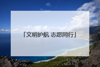 文明护航 志愿同行