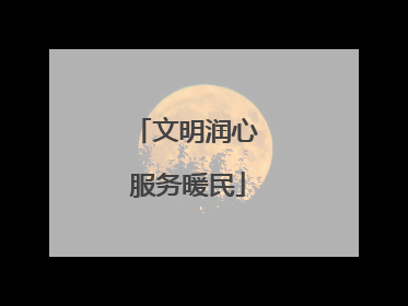 文明润心 服务暖民