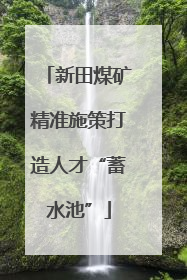 新田煤矿精准施策打造人才“蓄水池”