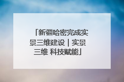 新疆哈密完成实景三维建设｜实景三维 科技赋能