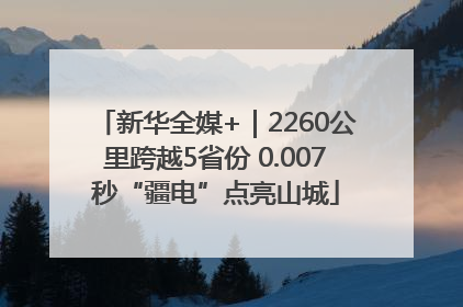 新华全媒+｜2260公里跨越5省份 0.007秒“疆电”点亮山城