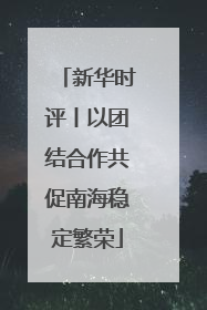 新华时评丨以团结合作共促南海稳定繁荣