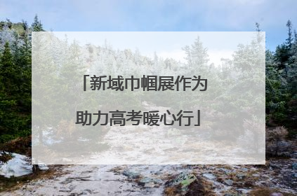 新域巾帼展作为 助力高考暖心行
