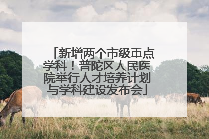新增两个市级重点学科！普陀区人民医院举行人才培养计划与学科建设发布会