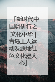 新时代中国调研行之文化中华｜青岛工人运动发源地红色文化浸人心