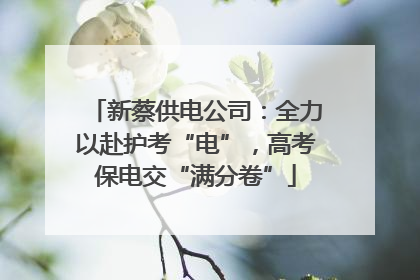 新蔡供电公司：全力以赴护考“电”，高考保电交“满分卷”