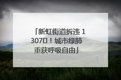 新虹街道拆违 1307㎡！城市绿肺重获呼吸自由