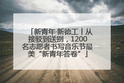 新青年·新德工丨从接驳到送别，1200名志愿者书写音乐节最美“新青年答卷”