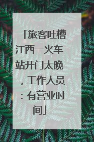 旅客吐槽江西一火车站开门太晚，工作人员：有营业时间