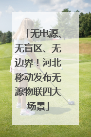 无电源、无盲区、无边界！河北移动发布无源物联四大场景