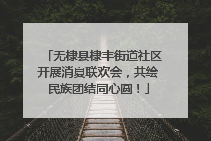 无棣县棣丰街道社区开展消夏联欢会，共绘民族团结同心圆！