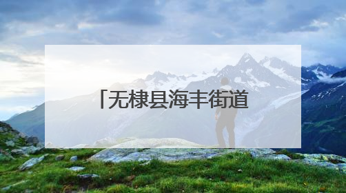 无棣县海丰街道：基层治理“向内求解”，解锁群众“幸福密码”