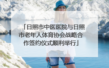日照市中医医院与日照市老年人体育协会战略合作签约仪式顺利举行