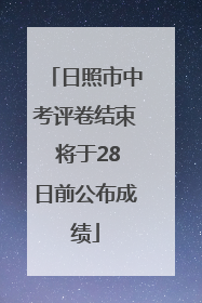 日照市中考评卷结束 将于28日前公布成绩