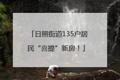 日照街道135户居民“喜提”新房！