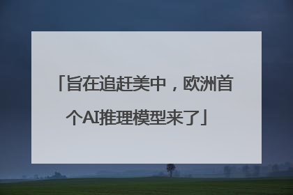 旨在追赶美中，欧洲首个AI推理模型来了