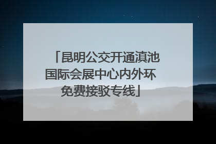 昆明公交开通滇池国际会展中心内外环免费接驳专线