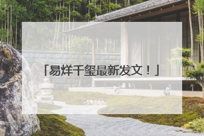 易烊千玺最新发文！