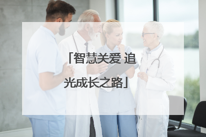智慧关爱 追光成长之路
