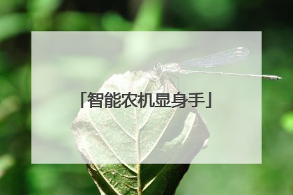 智能农机显身手